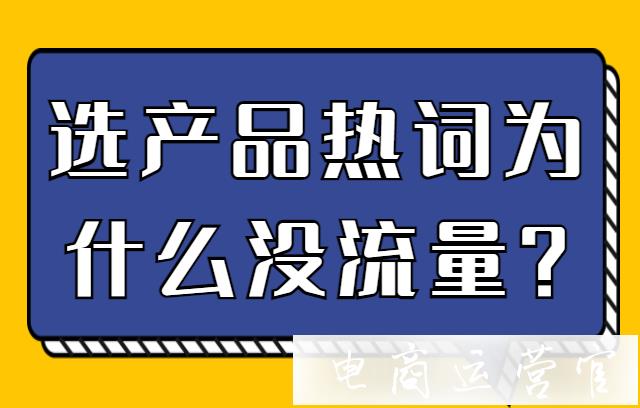 京東選的是產(chǎn)品的熱詞 大詞-為什么沒流量?京東快車熱門問題